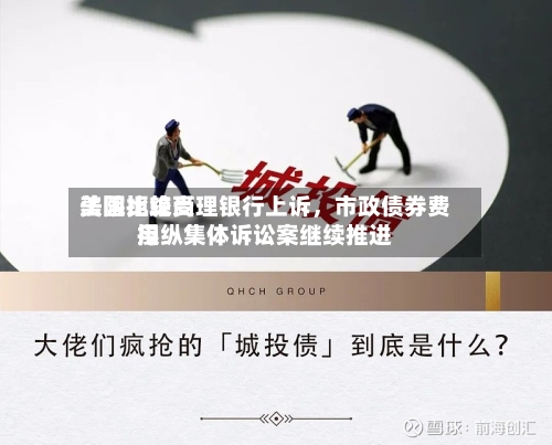 美国比较高法院拒绝受理银行上诉，市政债券费用操纵集体诉讼案继续推进-第2张图片