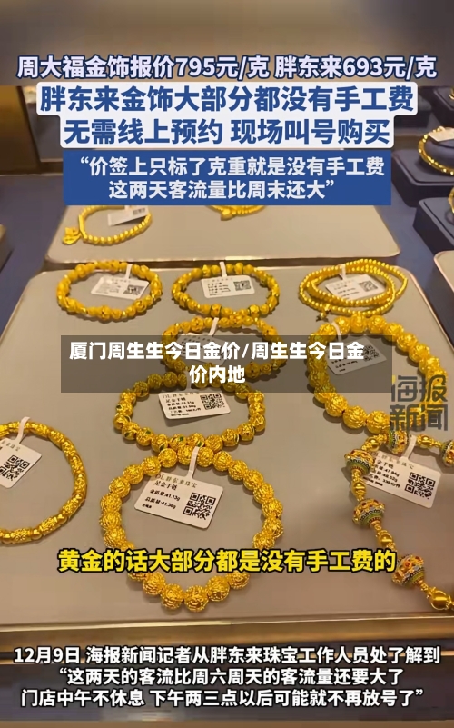 厦门周生生今日金价/周生生今日金价内地-第2张图片