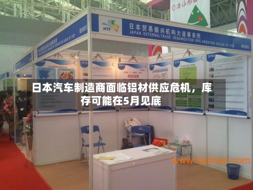 日本汽车制造商面临铝材供应危机，库存可能在5月见底-第2张图片