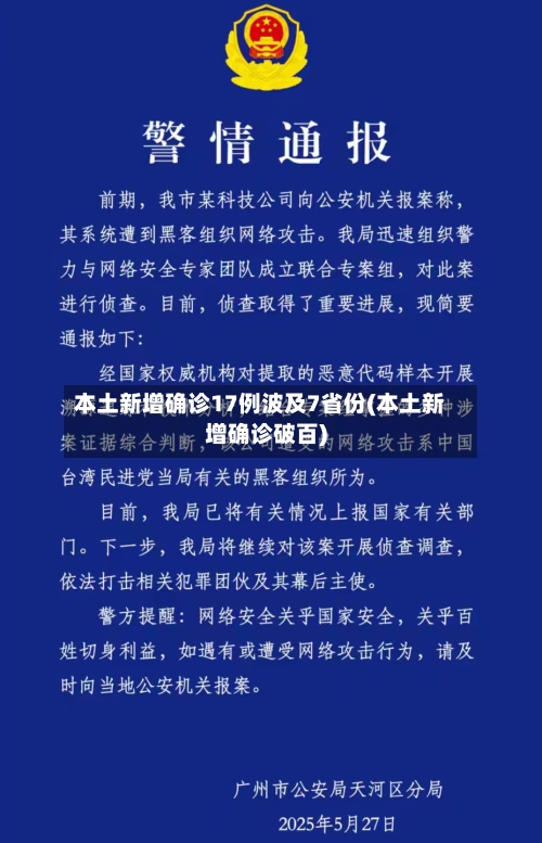 本土新增确诊17例波及7省份(本土新增确诊破百)