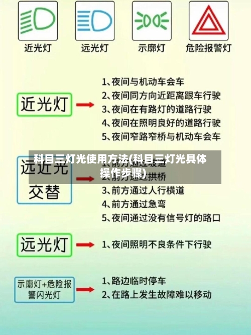 科目三灯光使用方法(科目三灯光具体操作步骤)