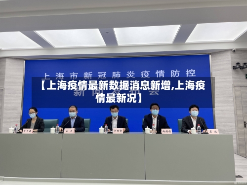 【上海疫情最新数据消息新增,上海疫情最新况】-第2张图片