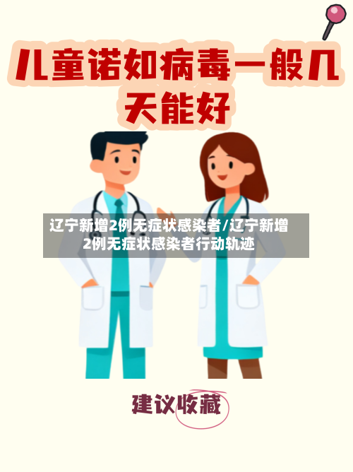 辽宁新增2例无症状感染者/辽宁新增2例无症状感染者行动轨迹