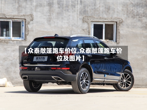 【众泰敞篷跑车价位,众泰敞篷跑车价位及图片】