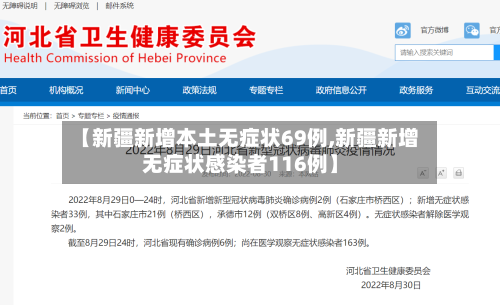 【新疆新增本土无症状69例,新疆新增无症状感染者116例】
