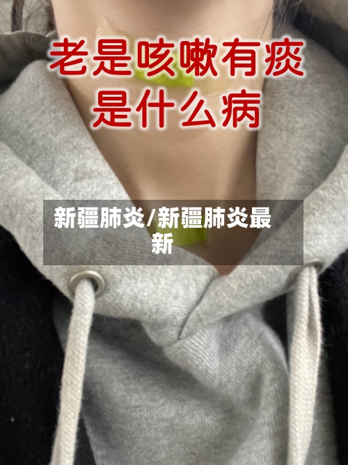 新疆肺炎/新疆肺炎最新-第3张图片