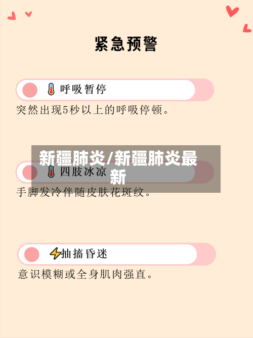 新疆肺炎/新疆肺炎最新