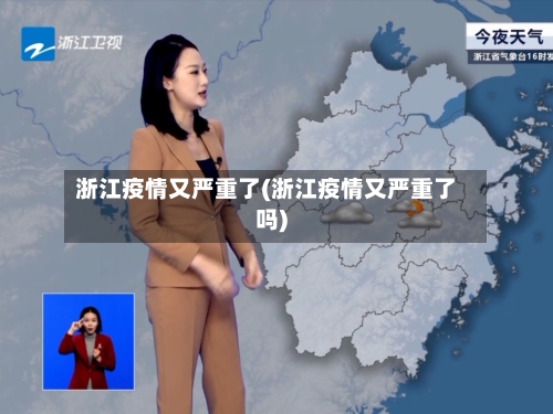 浙江疫情又严重了(浙江疫情又严重了吗)-第2张图片