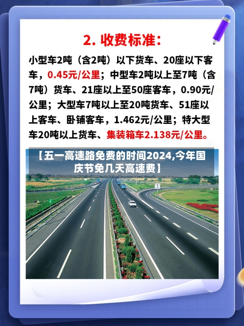 【五一高速路免费的时间2024,今年国庆节免几天高速费】