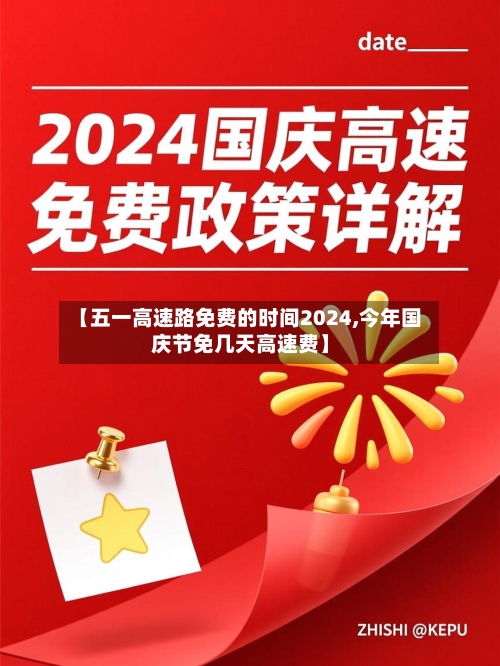 【五一高速路免费的时间2024,今年国庆节免几天高速费】-第2张图片