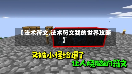 【法术符文,法术符文我的世界攻略】