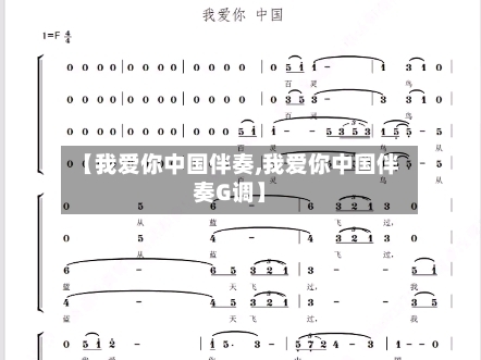 【我爱你中国伴奏,我爱你中国伴奏G调】