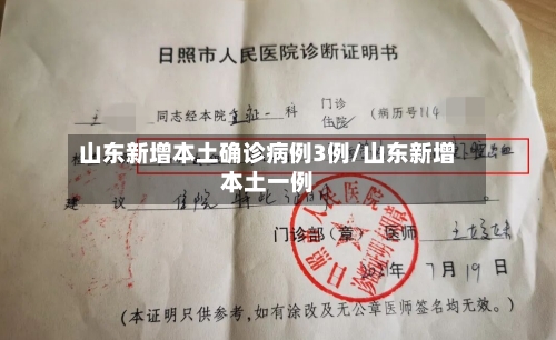 山东新增本土确诊病例3例/山东新增本土一例