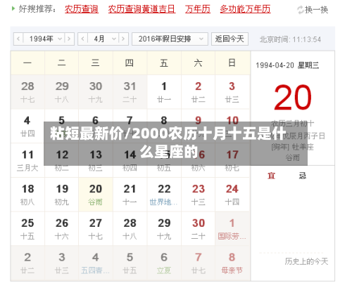 粘短最新价/2000农历十月十五是什么星座的
