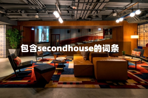 包含secondhouse的词条