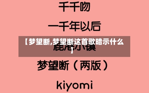 【梦望断,梦望断这首歌暗示什么】-第3张图片