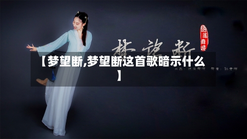 【梦望断,梦望断这首歌暗示什么】