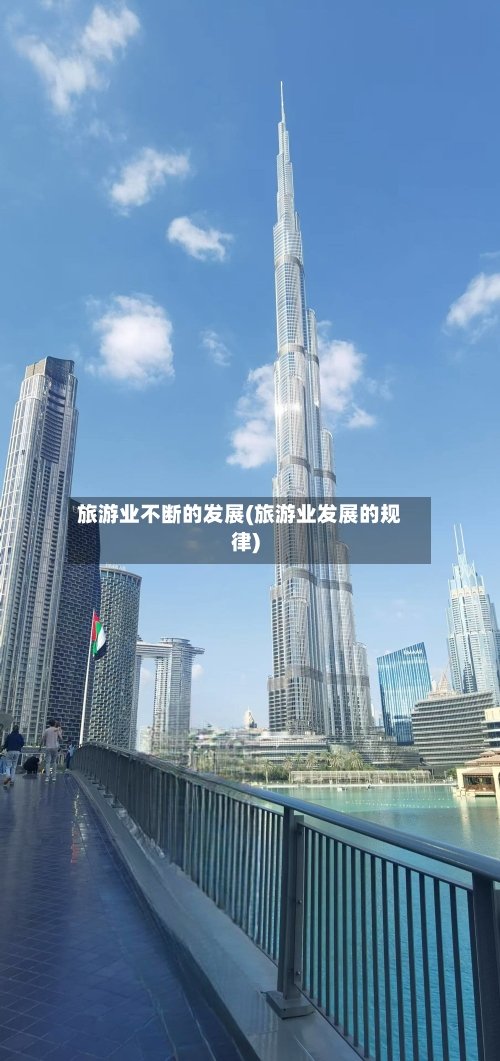 旅游业不断的发展(旅游业发展的规律)