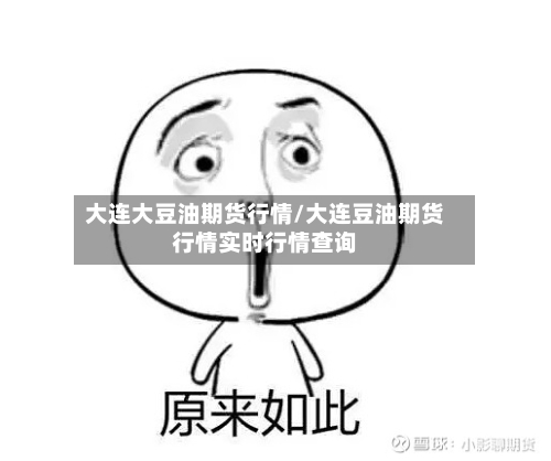 大连大豆油期货行情/大连豆油期货行情实时行情查询-第3张图片