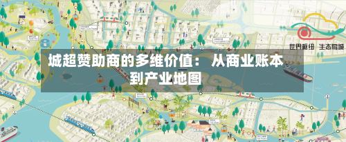 城超赞助商的多维价值： 从商业账本到产业地图