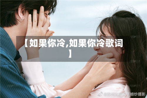 【如果你冷,如果你冷歌词】-第3张图片