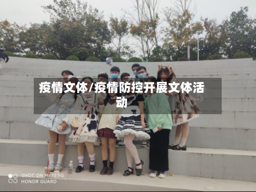 疫情文体/疫情防控开展文体活动