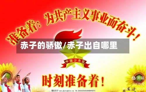 赤子的骄傲/赤子出自哪里