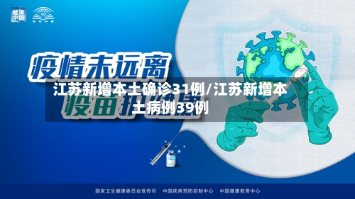 江苏新增本土确诊31例/江苏新增本土病例39例-第3张图片