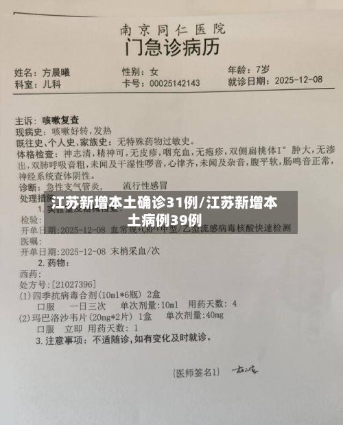 江苏新增本土确诊31例/江苏新增本土病例39例