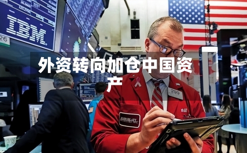 外资转向加仓中国资产