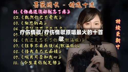 疗伤情歌/疗伤情歌原唱最火的十首歌