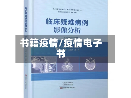 书籍疫情/疫情电子书-第3张图片