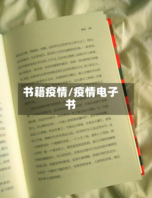 书籍疫情/疫情电子书