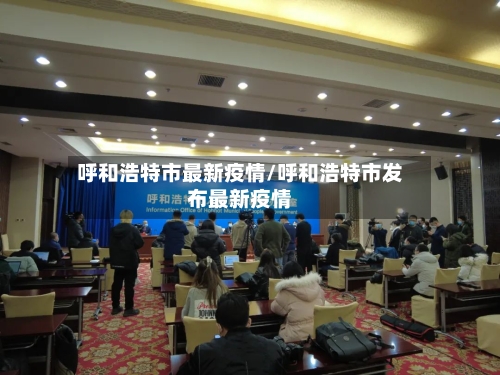 呼和浩特市最新疫情/呼和浩特市发布最新疫情