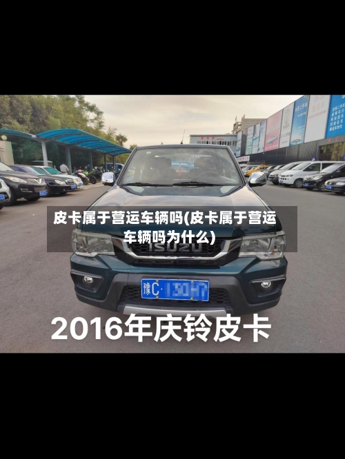 皮卡属于营运车辆吗(皮卡属于营运车辆吗为什么)