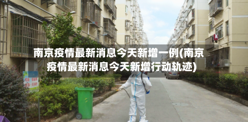 南京疫情最新消息今天新增一例(南京疫情最新消息今天新增行动轨迹)