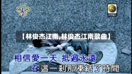 【林俊杰江南,林俊杰江南歌曲】