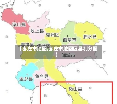 【枣庄市地图,枣庄市地图区县划分图】