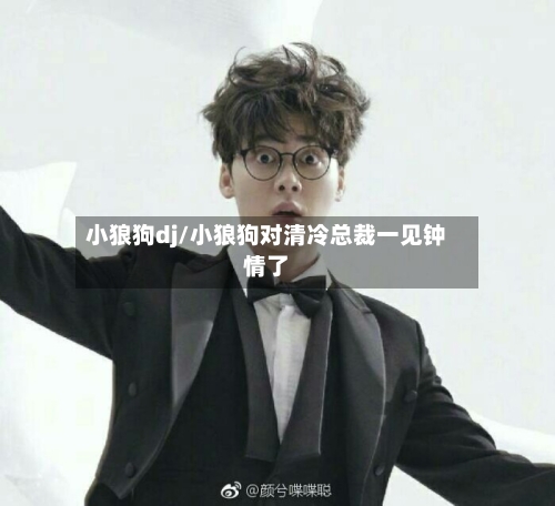 小狼狗dj/小狼狗对清冷总裁一见钟情了