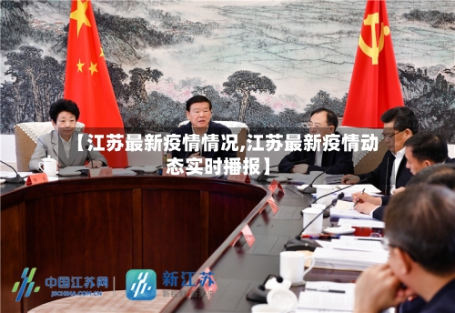 【江苏最新疫情情况,江苏最新疫情动态实时播报】