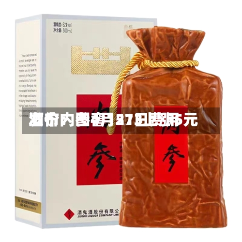 酒价内参4月21日费用发布：国窖1573上涨5元-第3张图片