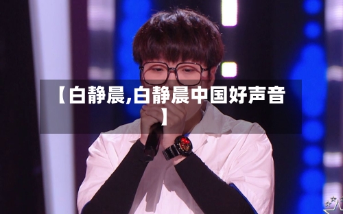 【白静晨,白静晨中国好声音】