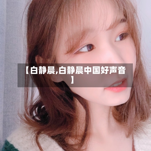 【白静晨,白静晨中国好声音】-第2张图片