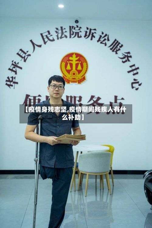 【疫情身残志坚,疫情期间残疾人有什么补助】-第2张图片