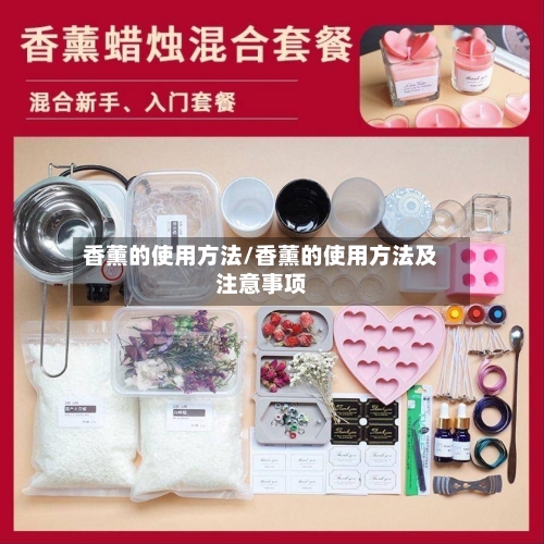 香薰的使用方法/香薰的使用方法及注意事项-第2张图片