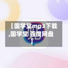 【国学堂mp3下载,国学堂 百度网盘】
