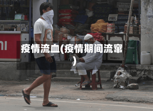 疫情流血(疫情期间流窜)