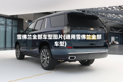雪佛兰全部车型图片(通用雪佛兰全部车型)
