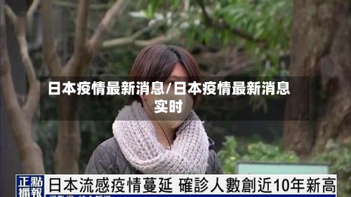 日本疫情最新消息/日本疫情最新消息实时