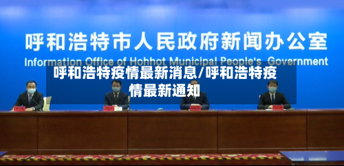 呼和浩特疫情最新消息/呼和浩特疫情最新通知
